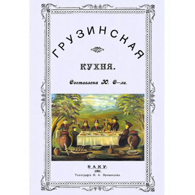Грузинская кухня.