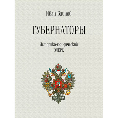 Губернаторы. Историко-юридический очерк.