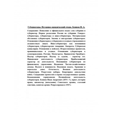 Губернаторы. Историко-юридический очерк.
