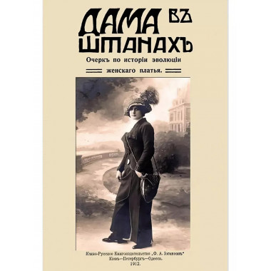 Дама в штанах. Очерк по истории эволюции женского платья.
