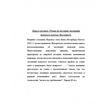 Дама в штанах. Очерк по истории эволюции женского платья.