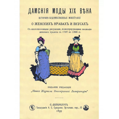 Дамские моды XIX века. Историко-художественная монография