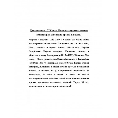 Дамские моды XIX века. Историко-художественная монография