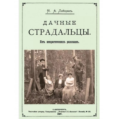 Дачные страдальцы. (Пять юмористических рассказов)