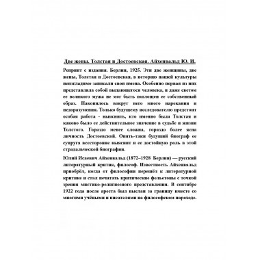 Две жены. Толстая и Достоевская.