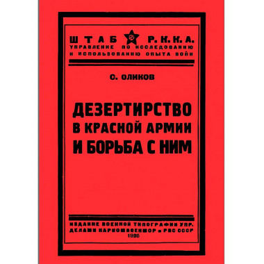Дезертирство в Красной армии и борьба с ним.