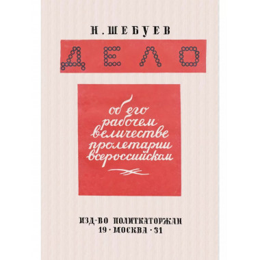 Дело об его рабочем величестве пролетарии всероссийском.