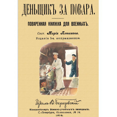 Денщик за повара. Поваренная книжка для военных