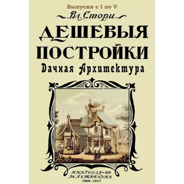 Дешевые постройки. 5 выпусков в 1-й книге.