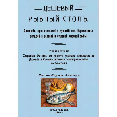 Дешевый рыбный стол. Способ приготовления кушаний