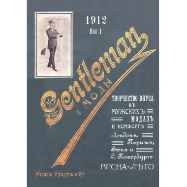 Джентльмен и моды.