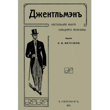 Джентльмен. Настольная книга изящного мужчины.