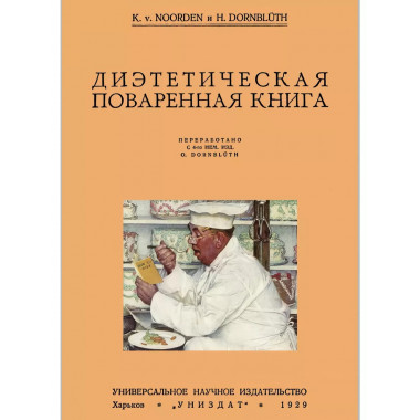 Диэтетическая (диэтическая) поваренная книга.