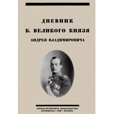 Дневник Б. Великого Князя Андрея Владимировича.