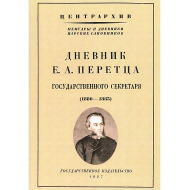 Дневник Е. А. Перетца - государственного секретаря России