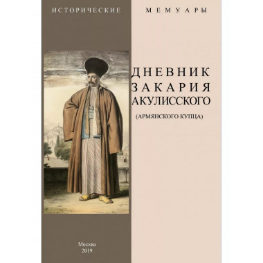 Дневник Закария Акулисского.