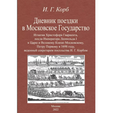 Дневник поездки в Московское Государство Игнатия Христофора