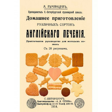 Домашнее приготовление различных сортов английского печения.