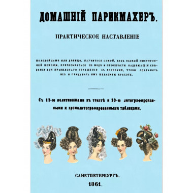 Домашний парикмахер. Практическое наставление.