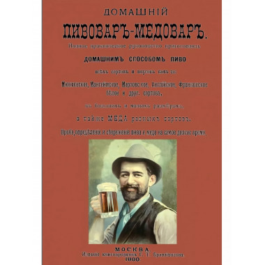 Домашний пивовар-медовар.