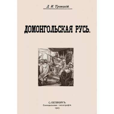 Домонгольская русь. Троицкий Д. И.
