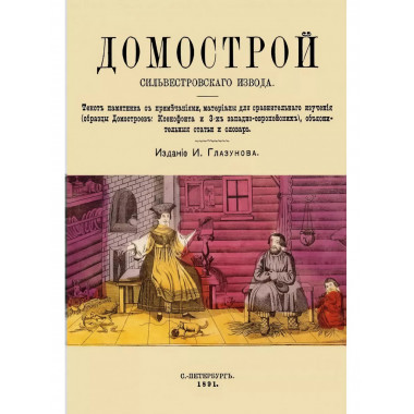 Домострой Сильвестровского извода.