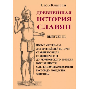 Древнейшая история славян.