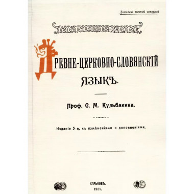 Древне-церковно-словянский язык. Фонетика и морфология.