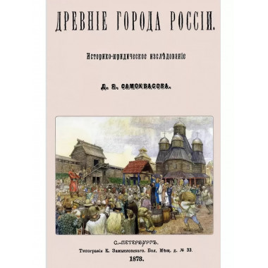 Древние города России. Историко-юридическое исследование.