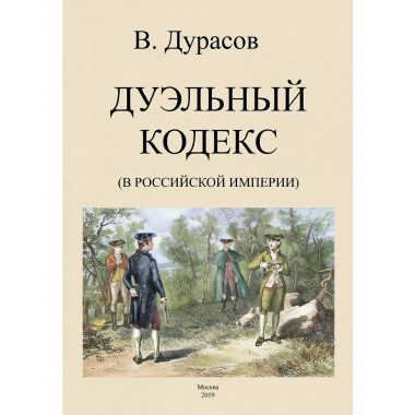 Дуэльный кодекс (Российской Империи).