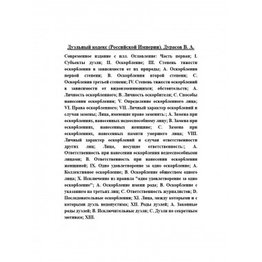 Дуэльный кодекс (Российской Империи).