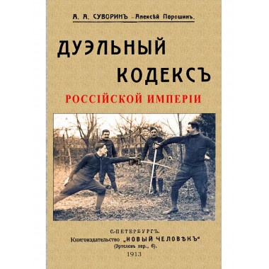 Дуэльный кодекс.