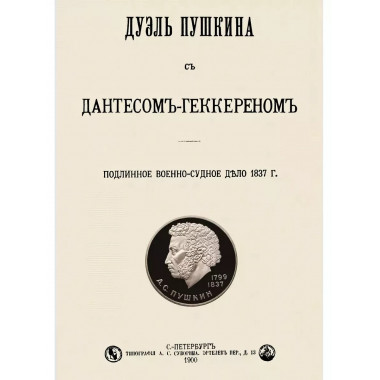 Дуэль Пушкина с Дантесом-Геккереном. Подлинное