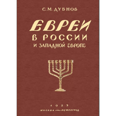 Евреи в России и Западной Европе в эпоху