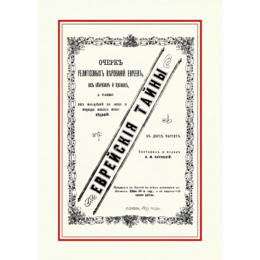 Еврейские тайны.