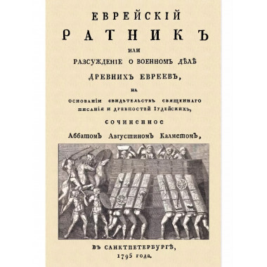 Еврейский ратник или Разсуждение о военном деле