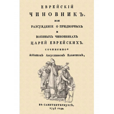 Еврейский чиновник, или Разсуждение о придворных
