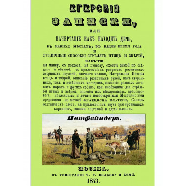 Егерские записки, или начертание, как находить дичь