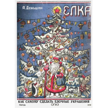 Елка (Елочные украшения своими руками)