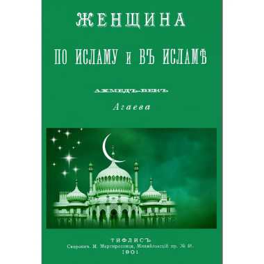 Женщина по Исламу и в Исламе.