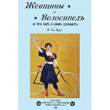 Женщины и велосипед и что они о нем думают.