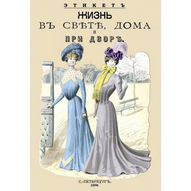Жизнь в свете, дома и при дворе. Этикет