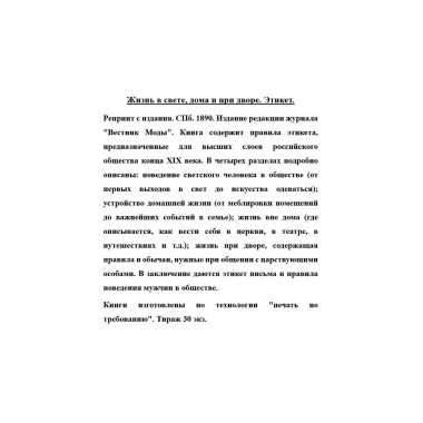 Жизнь в свете, дома и при дворе. Этикет