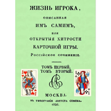 Жизнь игрока, описанная им самим, или Открыты