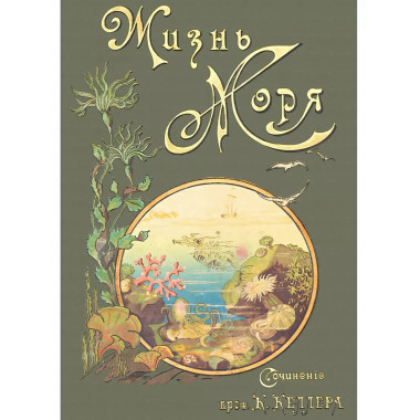 Жизнь моря.