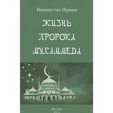 Жизнь пророка Мухаммеда.