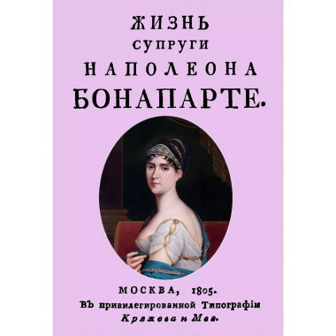 Жизнь супруги Наполеона Бонапарте