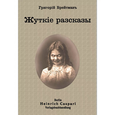 Жуткие рассказы.