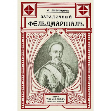 Загадочный фельдмаршал русской армии (Ян Сапега).