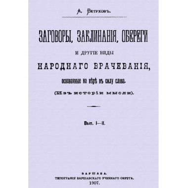 Заговоры, заклинания, обереги и другие виды народного